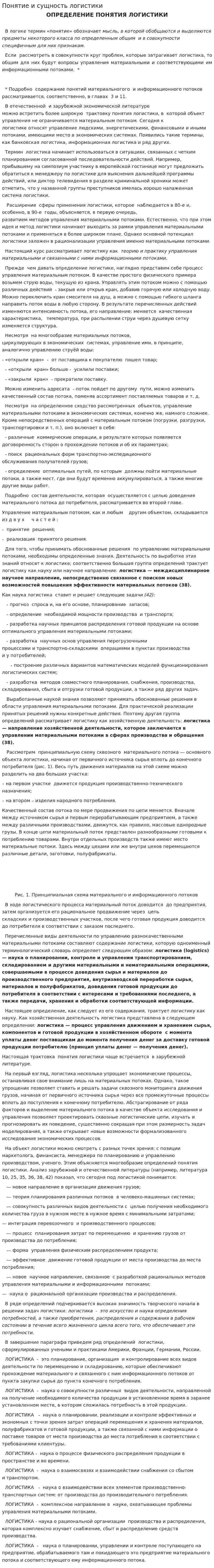 Понятие и сущность логистики