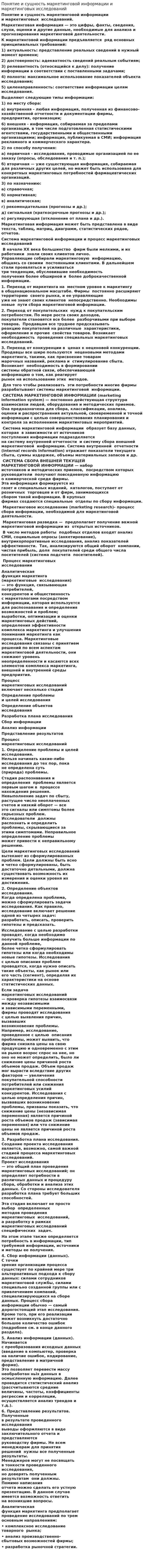 Понятие и сущность маркетинговой информации и маркетинговых исследований