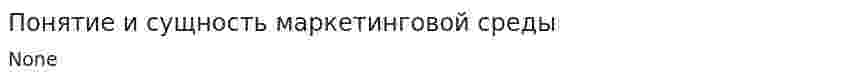 Понятие и сущность маркетинговой среды