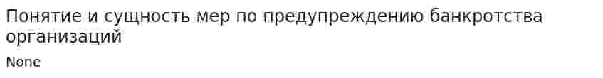 Понятие и сущность мер по предупреждению банкротства организаций