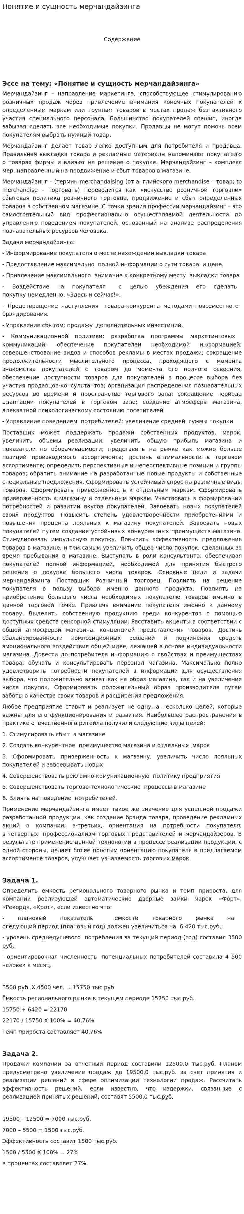 Понятие и сущность мерчандайзинга