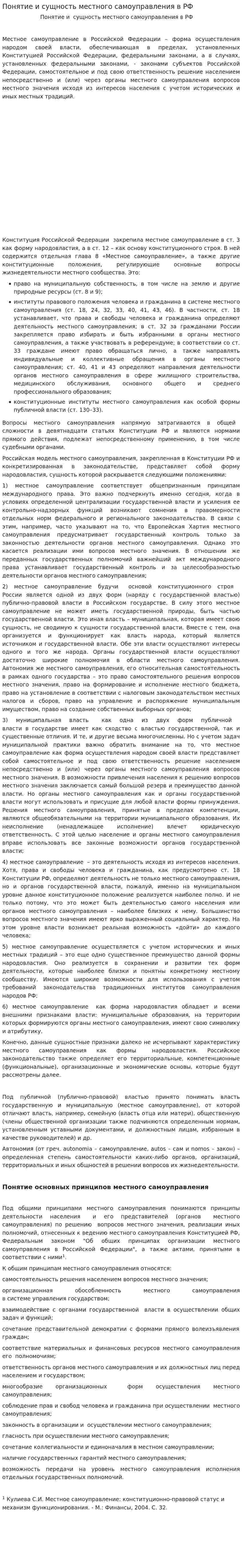 Понятие и сущность местного самоуправления в РФ