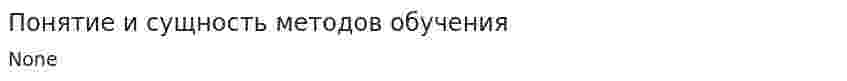 Понятие и сущность методов обучения