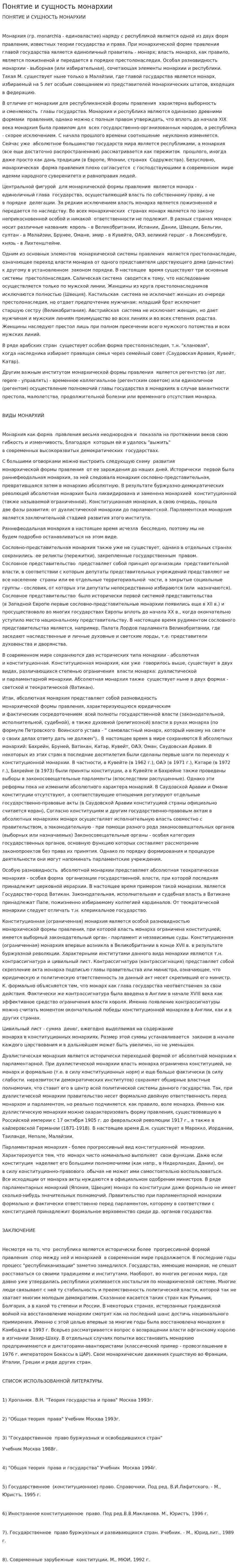 Понятие и сущность монархии. 2