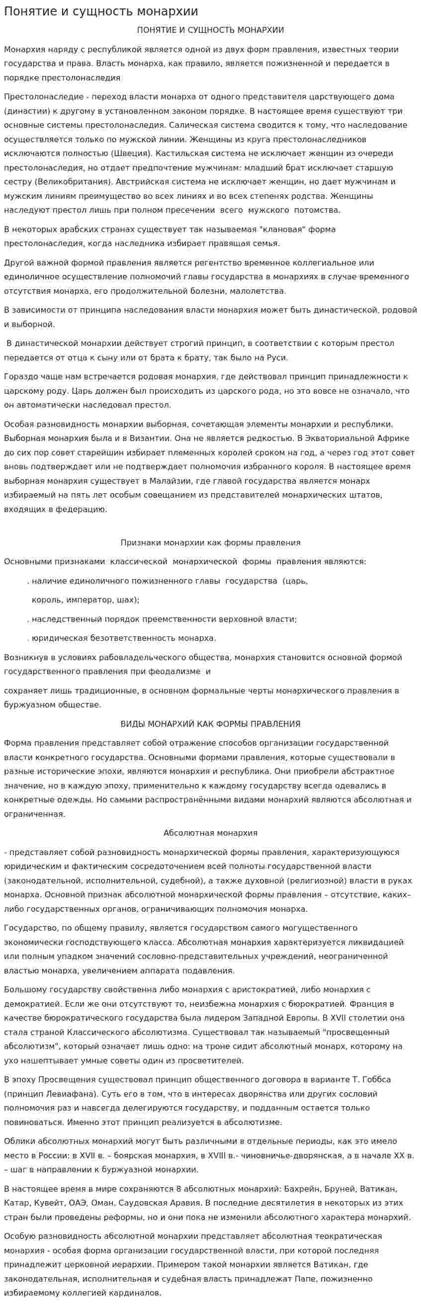 Понятие и сущность монархии