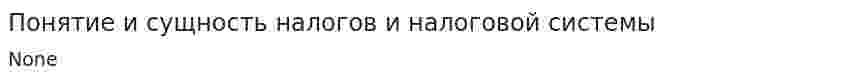 Понятие и сущность налогов и налоговой системы