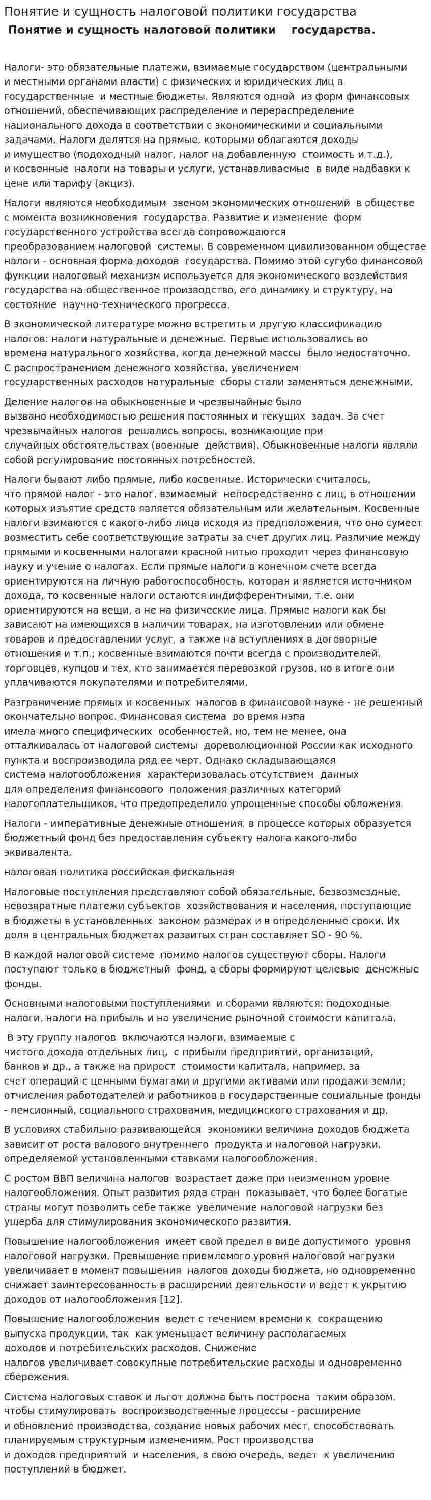 Понятие и сущность налоговой политики государства
