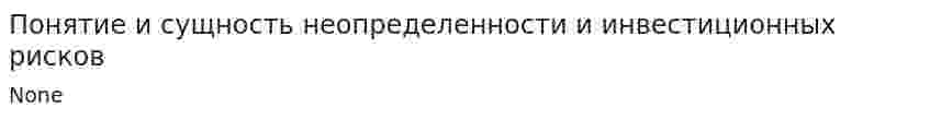 Понятие и сущность неопределенности и инвестиционных рисков