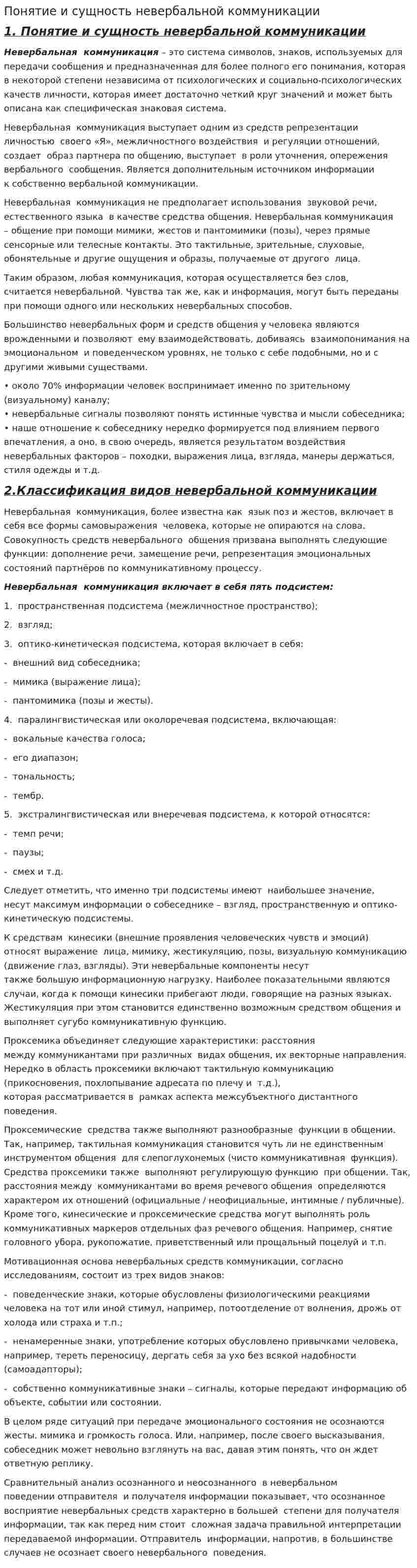 Понятие и сущность невербальной коммуникации