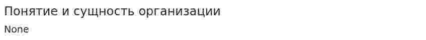 Понятие и сущность организации