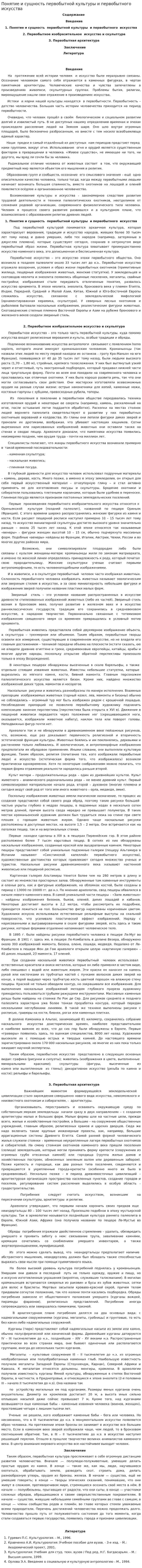 Понятие и сущность первобытной культуры и первобытного искусства