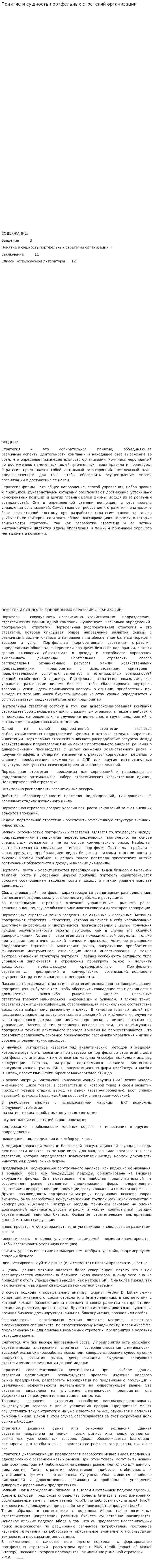 Понятие и сущность портфельных стратегий организации