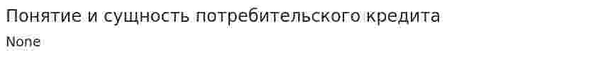 Понятие и сущность потребительского кредита