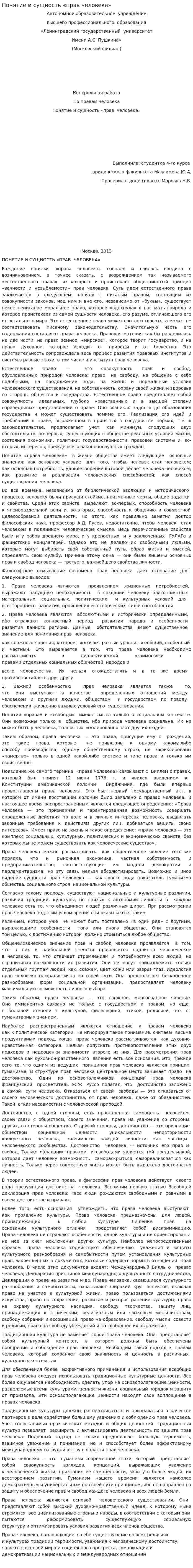 Понятие и сущность «прав человека»