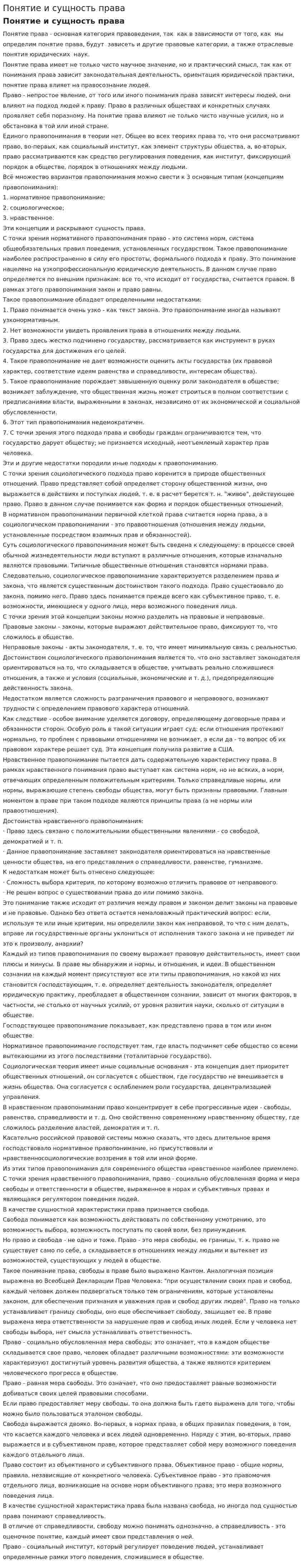 Понятие и сущность права. 2