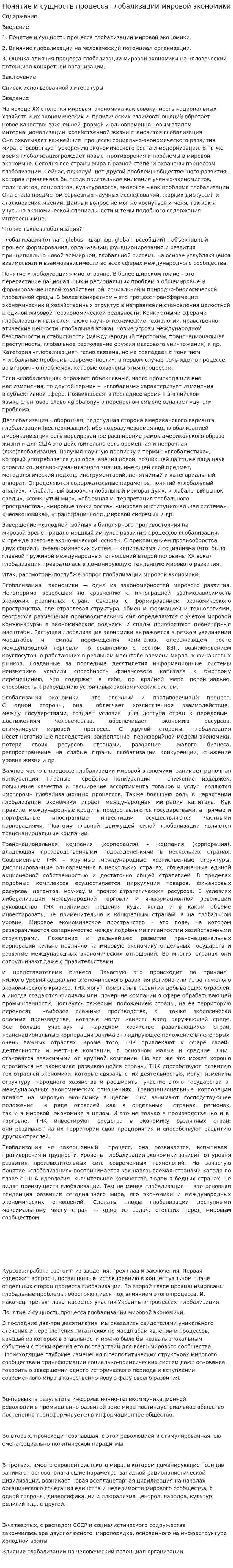 Понятие и сущность процесса глобализации мировой экономики
