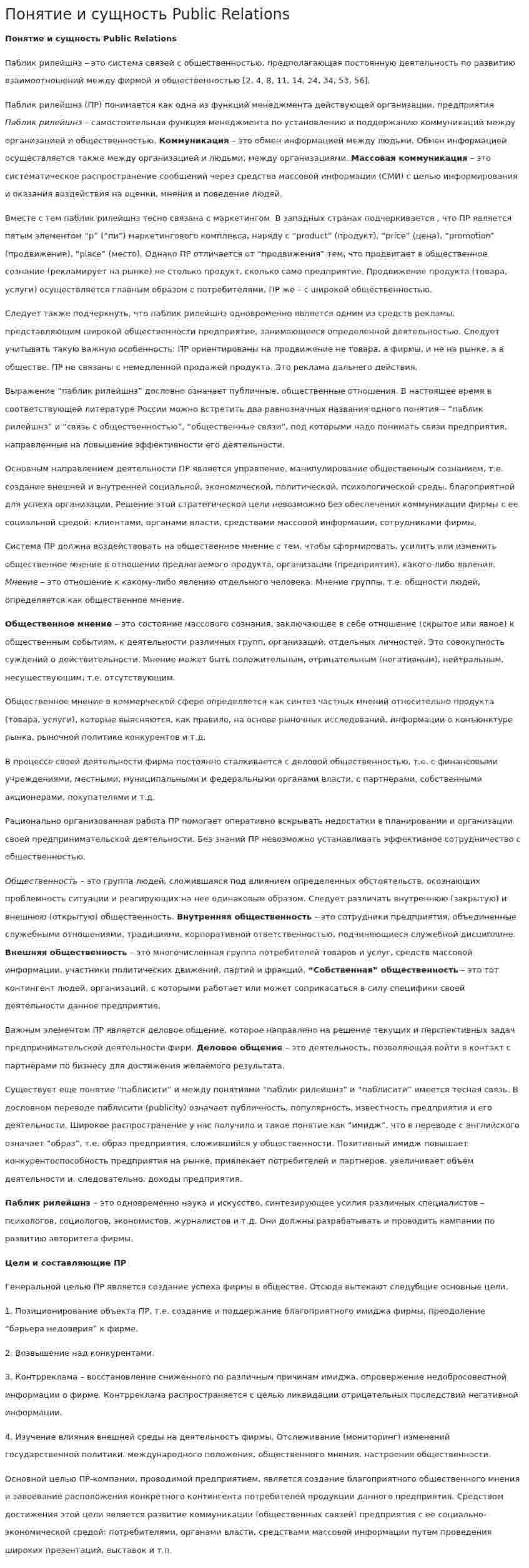 Понятие и сущность Public Relations