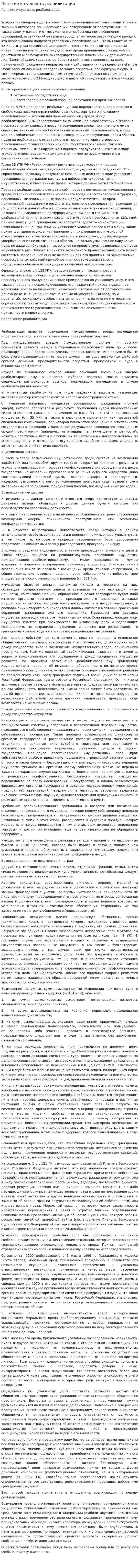 Понятие и сущность реабилитации. 2