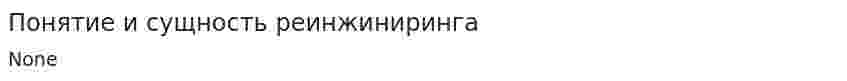 Понятие и сущность реинжиниринга