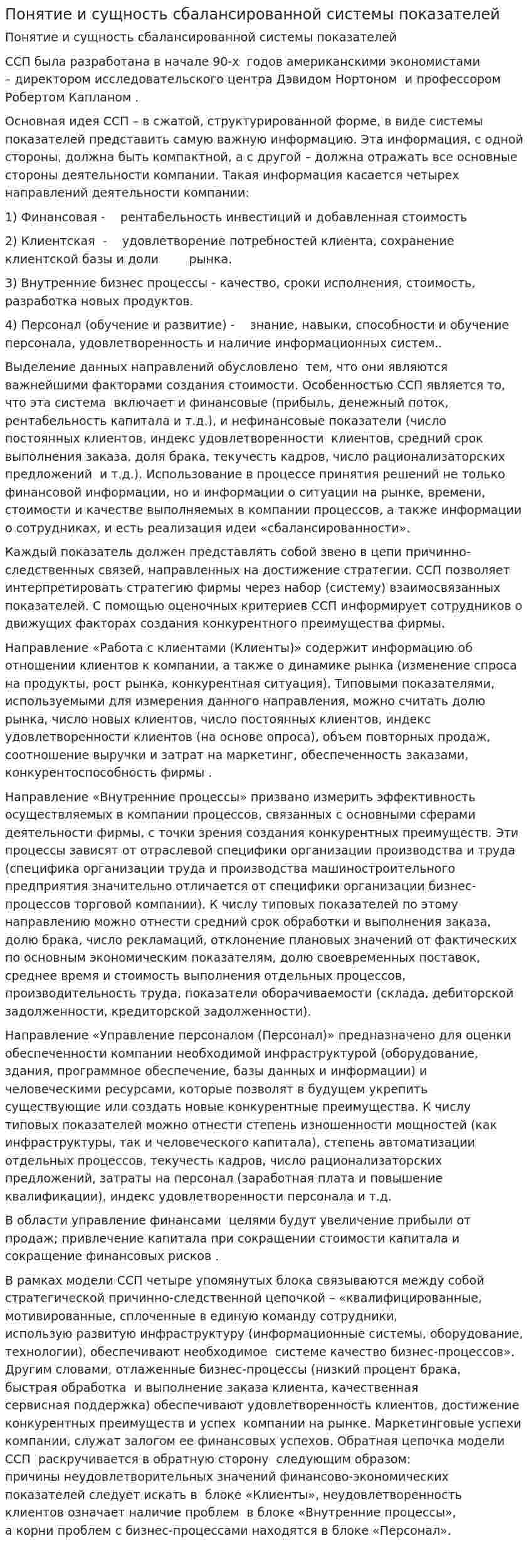 Понятие и сущность сбалансированной системы показателей
