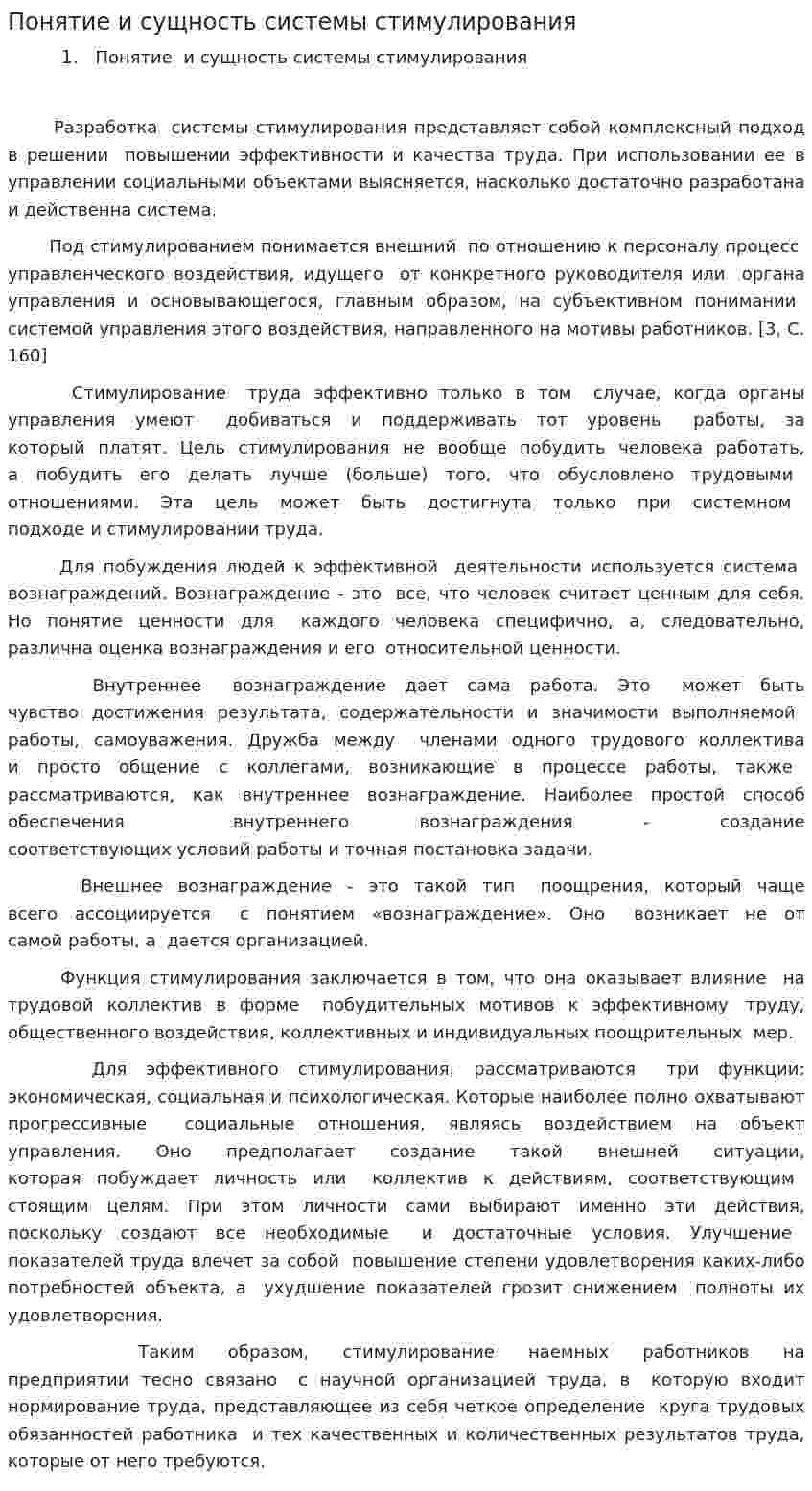 Понятие и сущность системы стимулирования