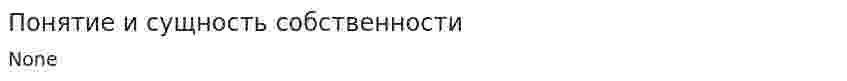 Понятие и сущность собственности