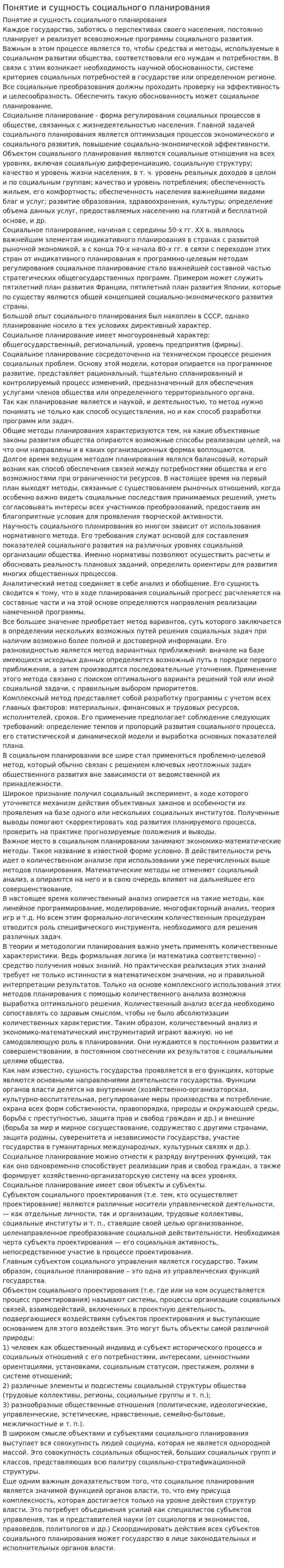 Понятие и сущность социального планирования