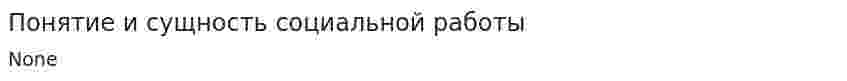 Понятие и сущность социальной работы