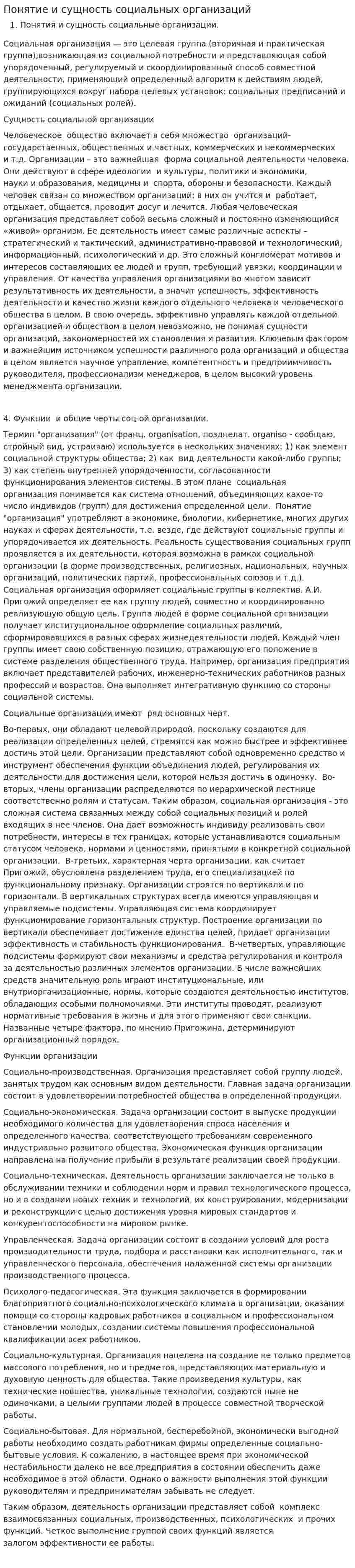 Понятие и сущность социальных организаций. 2
