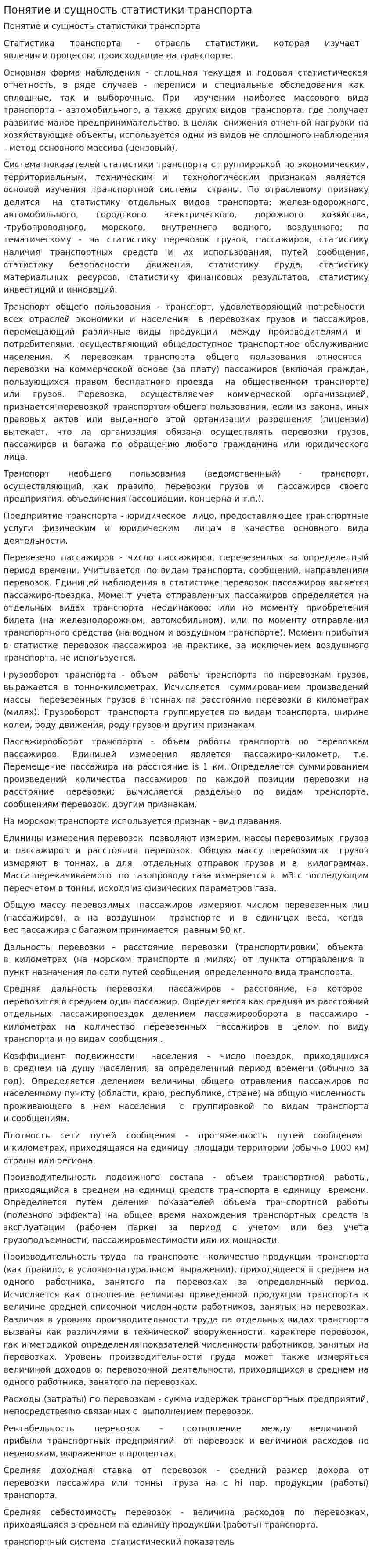 Понятие и сущность статистики транспорта