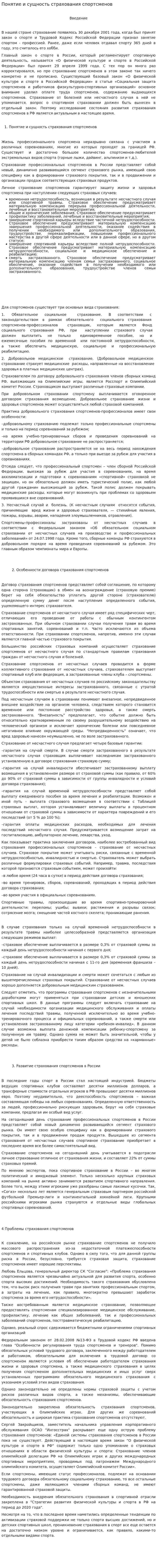 Понятие и сущность страхования спортсменов
