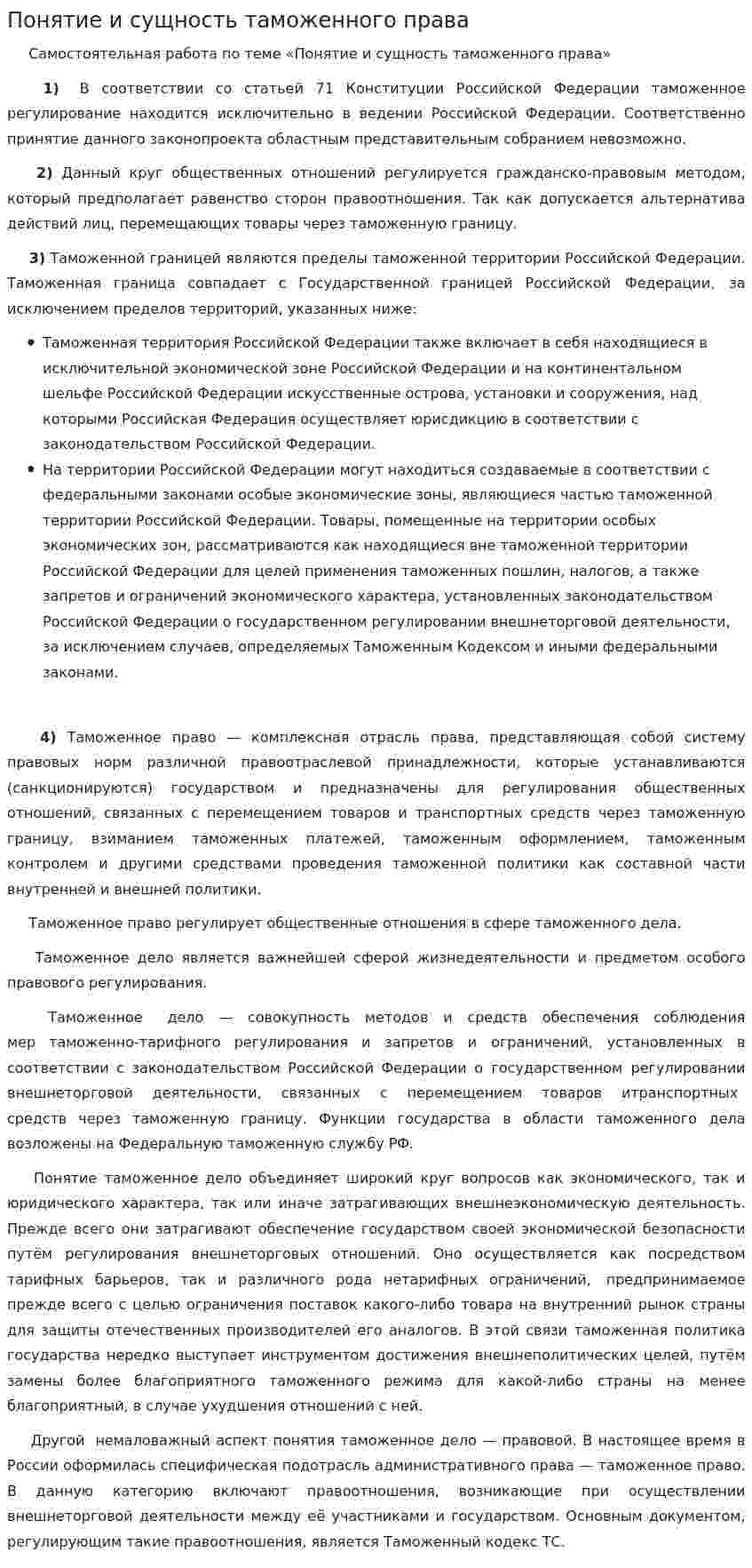 Понятие и сущность таможенного права