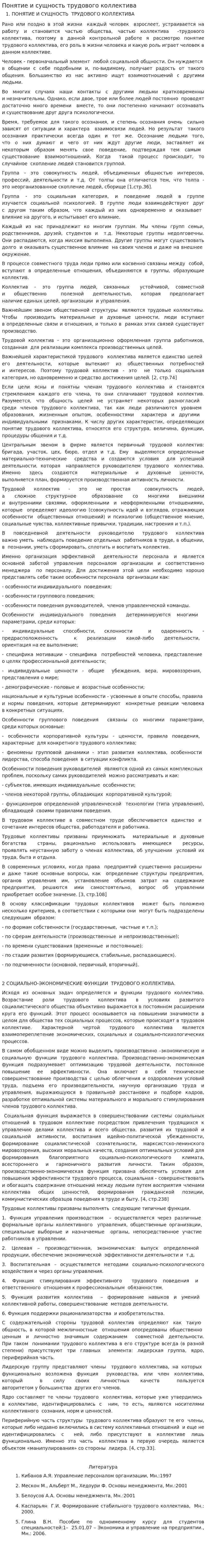 Понятие и сущность трудового коллектива