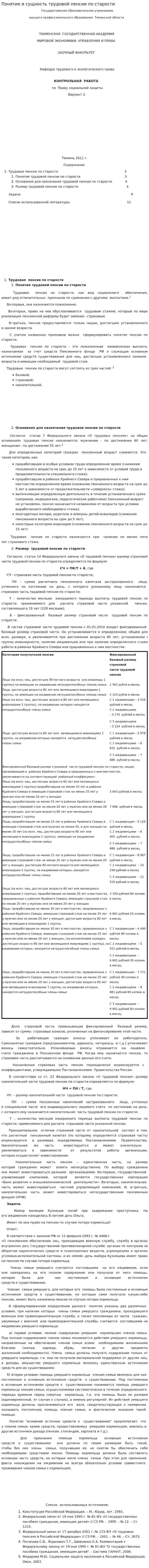 Понятие и сущность трудовой пенсии по старости
