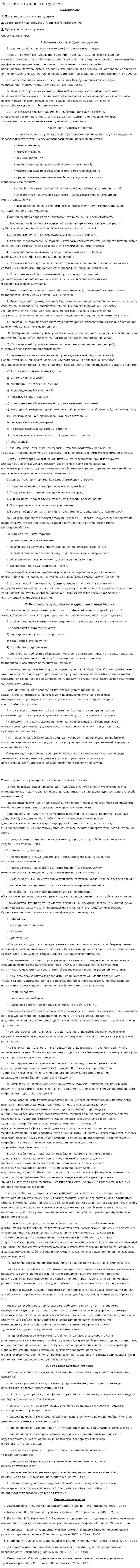 Понятие и сущность туризма
