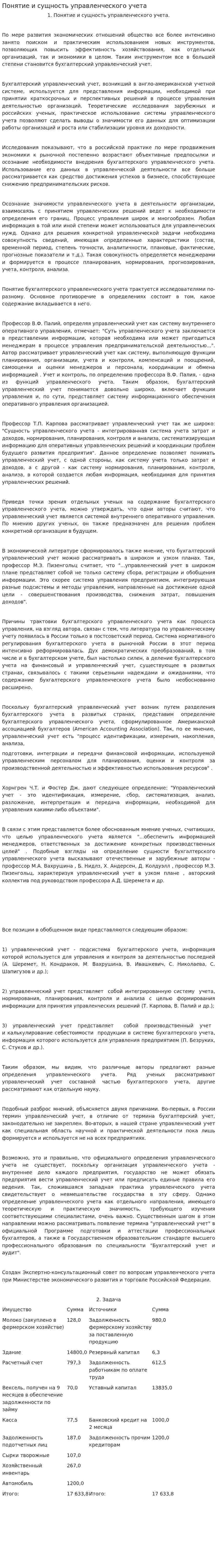 Понятие и сущность управленческого учета