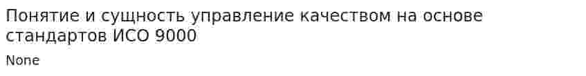 Понятие и сущность управление качеством на основе стандартов ИСО 9000
