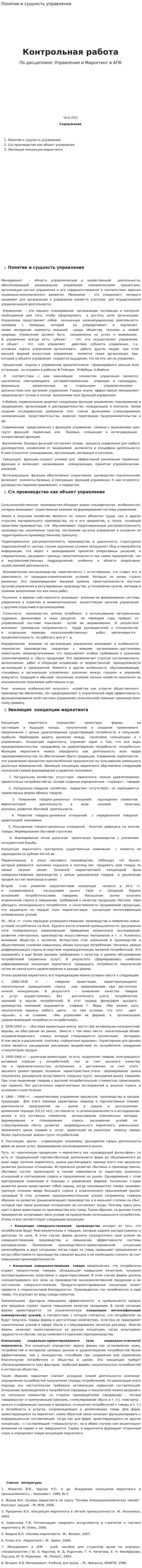 Понятие и сущность управления