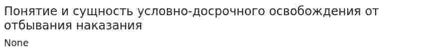 Понятие и сущность условно-досрочного освобождения от отбывания наказания