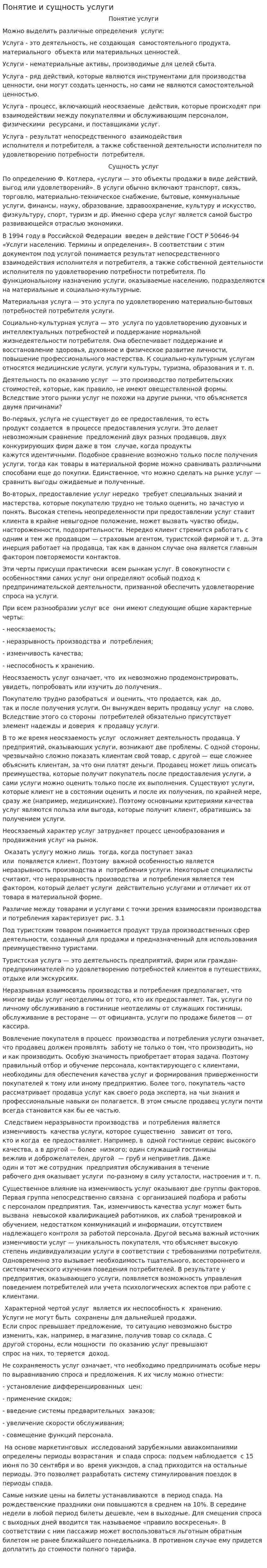 Понятие и сущность услуги