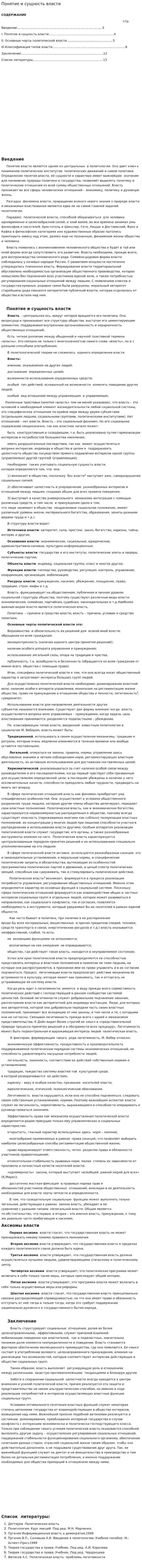 Понятие и сущность власти. 2