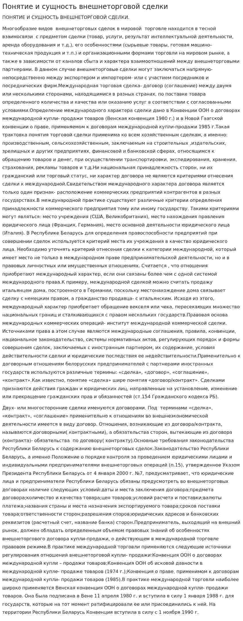 Понятие и сущность внешнеторговой сделки