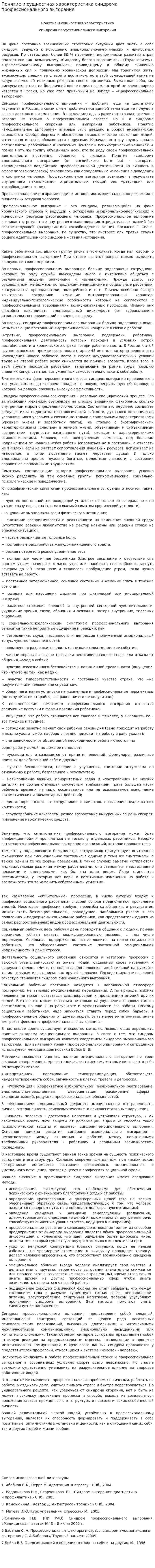 Понятие и сущностная характеристика синдрома профессионального выгорания