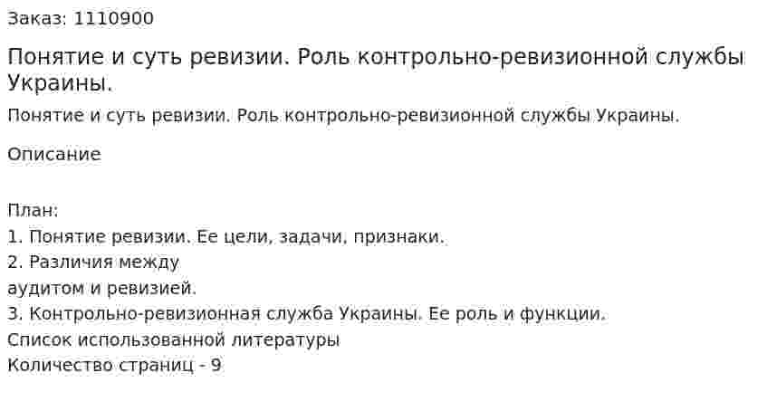 Понятие и суть ревизии. Роль контрольно-ревизионной службы Украины. (реферат) 