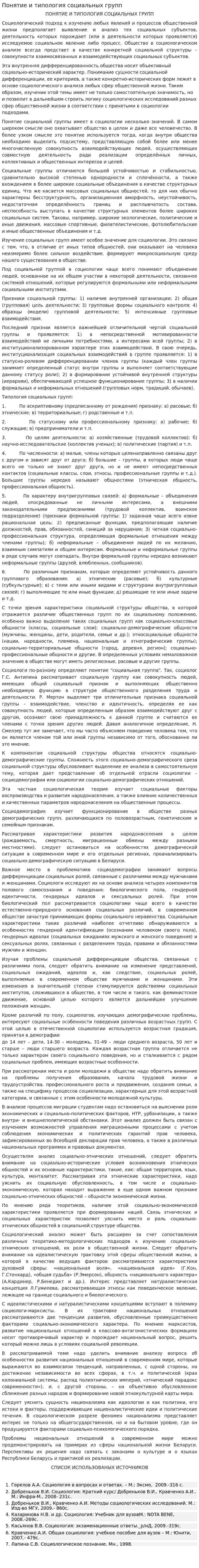 Понятие и типология социальных групп