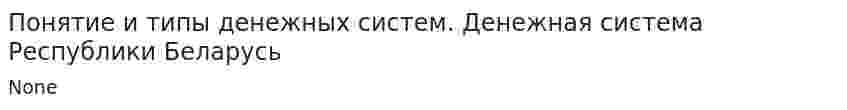 Понятие и типы денежных систем. Денежная система Республики Беларусь. 4