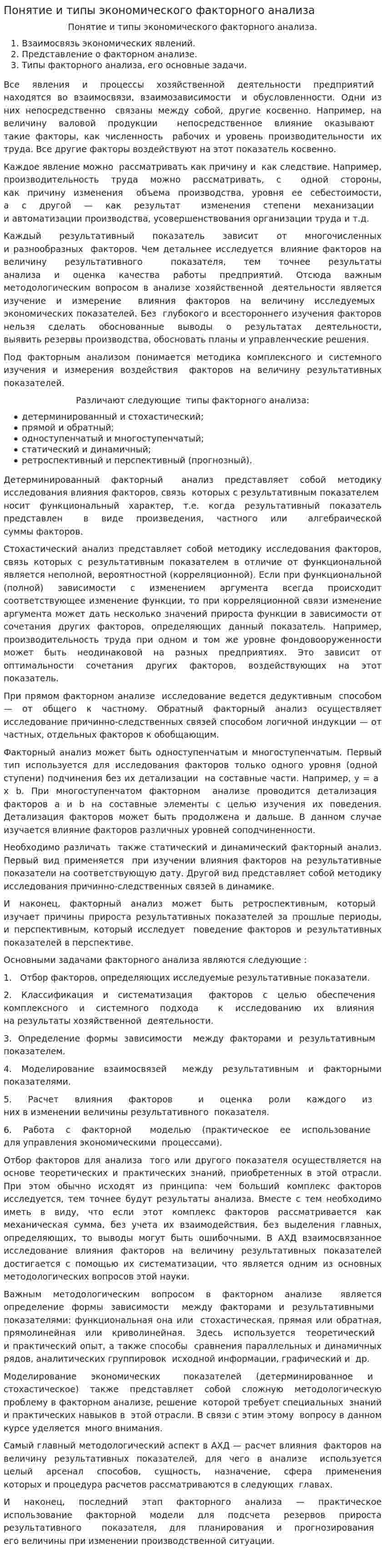 Понятие и типы экономического факторного анализа