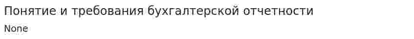 Понятие и требования бухгалтерской отчетности