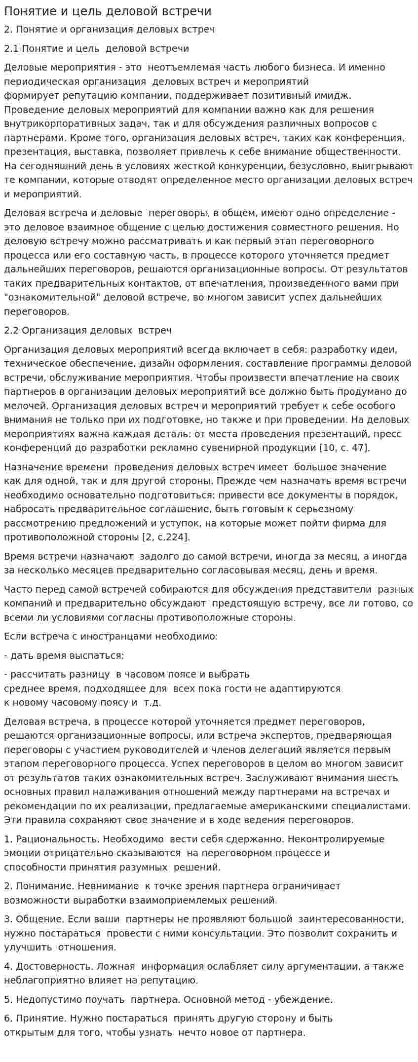 Понятие и цель деловой встречи