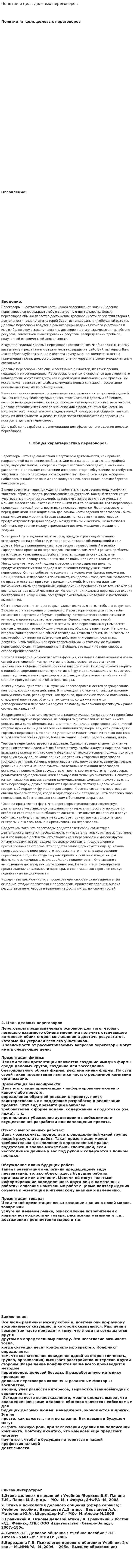 Понятие и цель деловых переговоров